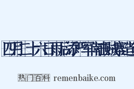 四月二十六日雨后添严军南击贼寨造句是什么意思的图片